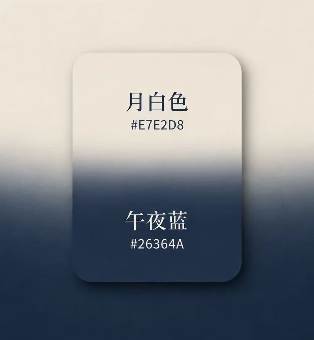 月白与午夜蓝配色