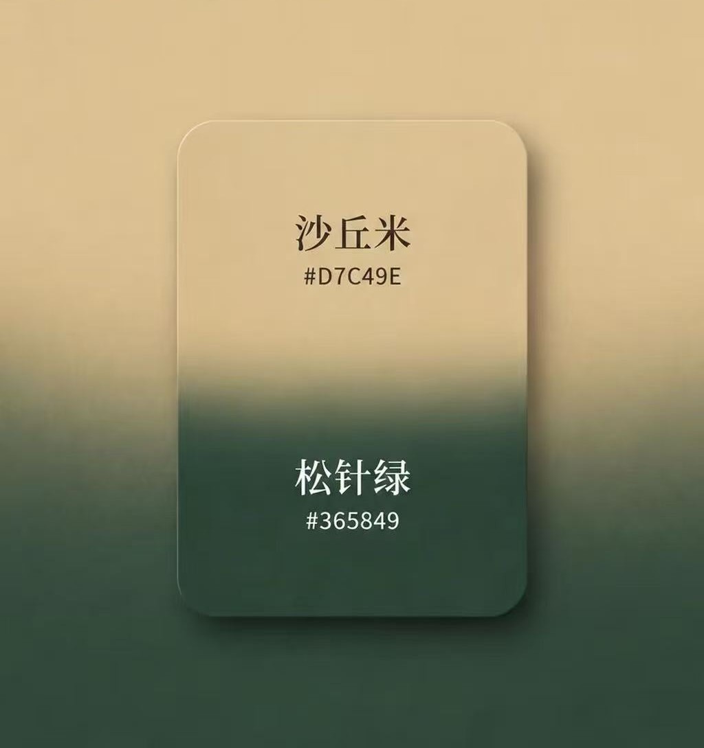 沙丘米与松针绿配色
